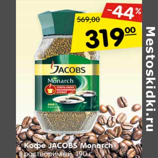 Акция - Кофе JACOBS Monarch растворимый,