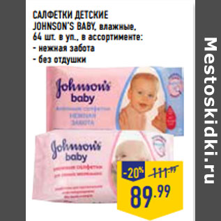 Акция - САЛФЕТКИ ДЕТСКИЕ JOHNSON’S BABY, влажные,