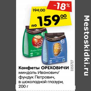 Акция - Конфеты ОРЕХОВИЧИ миндаль Иванович/ фундук Петрович, в шоколадной глазури, 200 г