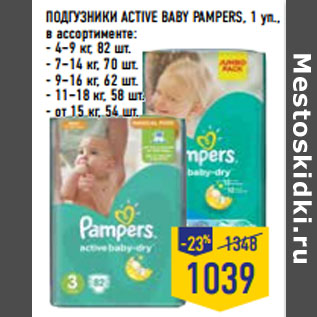 Акция - ПОДГУЗНИКИ ACTIVE BABY PAMPERS, 1 уп., в ассортименте: