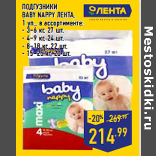 Акция - ПОДГУЗНИКИ BABY NAPPY ЛЕНТА,