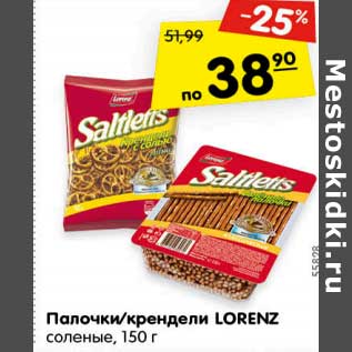 Акция - Палочки/крендели LORENZ соленые