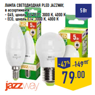 Акция - ЛАМПА СВЕТОДИОДНАЯ PLED JAZZWAY,