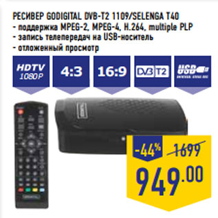 Акция - РЕСИВЕР GODIGITAL DVB-T2 1109/SELENGA T40