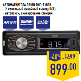 Акция - АВТОМАГНИТОЛА ORION DHO-1100U