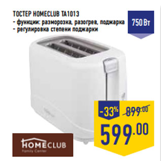 Акция - ТОСТЕР HOMECLUB TA1013