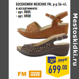 Акция - БОСОНОЖКИ ЖЕНСКИЕ FM, р-р 36–41, в ассортименте: