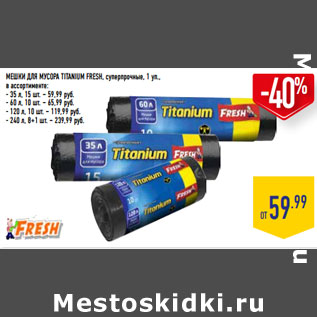 Акция - МЕШКИ ДЛЯ МУСОРА TITANIUM FRESH,