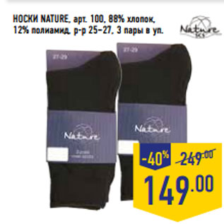 Акция - НОСКИ NATURE, арт. 100, 88% хлопок, 12% полиамид,