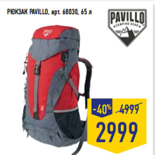 Акция - РЮКЗАК PAVILLO, арт. 68030, 65 л