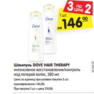 Акция - Шампунь DOVE HAIR THERAPY интенсивное восстановление/контроль над потерей волос, 380 мл