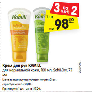 Акция - Крем для рук KAMILL для нормальной кожи, 100 мл, Soft&Dry, 75 мл