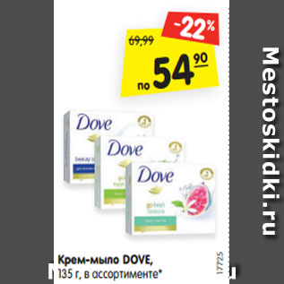 Акция - Крем-мыло DOVE, 135 г, в ассортименте*