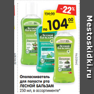 Акция - Ополаскиватель для полости рта ЛЕСНОЙ БАЛЬЗАМ 250 мл, в ассортименте