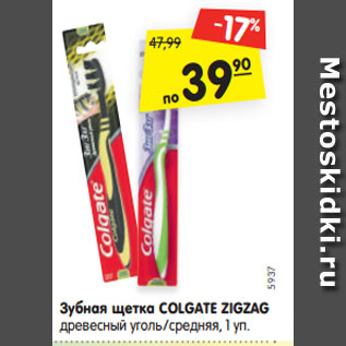 Акция - Зубная щетка COLGATE ZIGZAG древесный уголь/средняя, 1 уп.