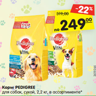 Акция - Корм PEDIGREE для собак, сухой, 2,2 кг, в ассортименте*