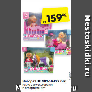Акция - Набор CUTE GIRL/HAPPY GIRL кукла с аксессуарами, в ассортименте*
