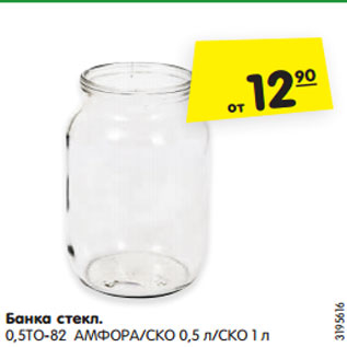 Акция - Банка стекл. 0,5ТО-82 АМФОРА/СКО 0,5 л/СКО 1 л