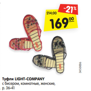 Акция - Туфли LIGHT-COMPANY с бисером, комнатные, женские, р. 36-41