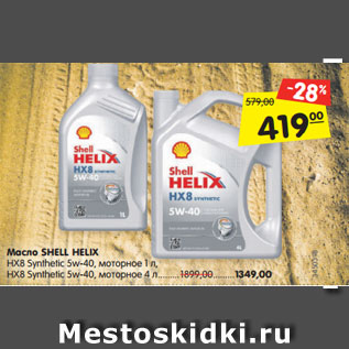 Акция - Масло SHELL HELIX НХ8 Synthetic 5w-40, моторное 1 л, НХ8 Synthetic 5w-40, моторное 4 л..