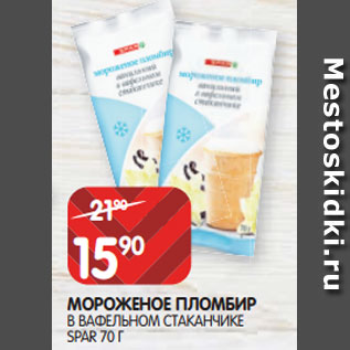 Акция - МОРОЖЕНОЕ ПЛОМБИР В ВАФЕЛЬНОМ СТАКАНЧИКЕ SPAR 70 Г