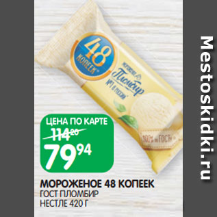 Акция - МОРОЖЕНОЕ 48 КОПЕЕК ГОСТ ПЛОМБИР НЕСТЛЕ 420 Г