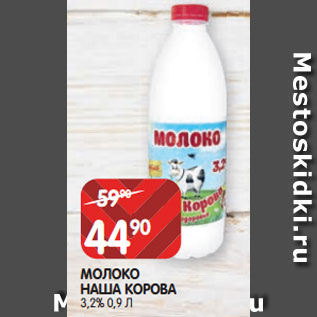 Акция - МОЛОКО НАША КОРОВА 3,2% 0,9 Л