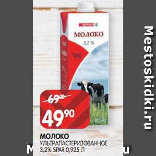 Акция - МОЛОКО УЛЬТРАПАСТЕРИЗОВАННОЕ 3,2% SPAR 0,925 Л