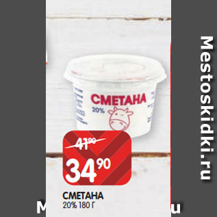 Акция - СМЕТАНА 20% 180 Г