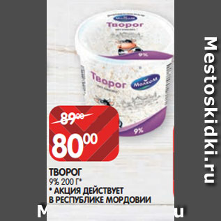 Акция - ТВОРОГ 9% 200 Г* *