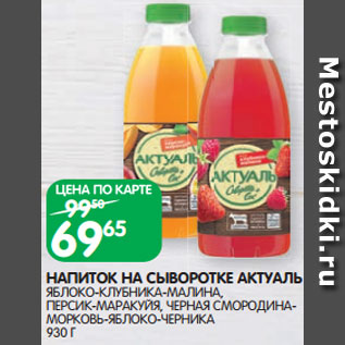 Акция - НАПИТОК НА СЫВОРОТКЕ АКТУАЛЬ ЯБЛОКО-КЛУБНИКА-МАЛИНА, ПЕРСИК-МАРАКУЙЯ, ЧЕРНАЯ СМОРОДИНА- МОРКОВЬ-ЯБЛОКО-ЧЕРНИКА 930 Г