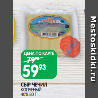 Акция - СЫР ЧЕЧИЛ КОПЧЕНЫЙ 40% 80 Г