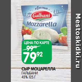 Акция - СЫР МОЦАРЕЛЛА ГАЛЬБАНИ 45% 125 Г