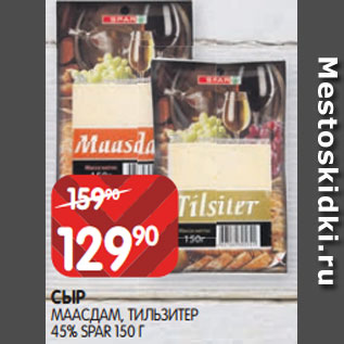 Акция - СЫР МААСДАМ, ТИЛЬЗИТЕР 45% SPAR 150 Г