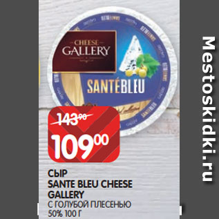 Акция - СЫР SANTE BLEU CHEESE GALLERY С ГОЛУБОЙ ПЛЕСЕНЬЮ 50% 100 Г