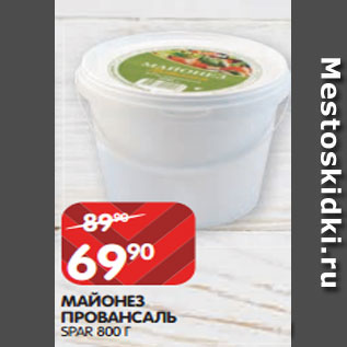 Акция - МАЙОНЕЗ ПРОВАНСАЛЬ SPAR 800 Г