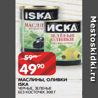 Акция - МАСЛИНЫ, ОЛИВКИ ISKA ЧЕРНЫЕ, ЗЕЛЕНЫЕ БЕЗ КОСТОЧЕК 300 Г