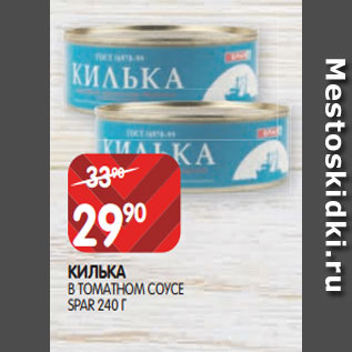 Акция - КИЛЬКА В ТОМАТНОМ СОУСЕ SPAR 240 Г