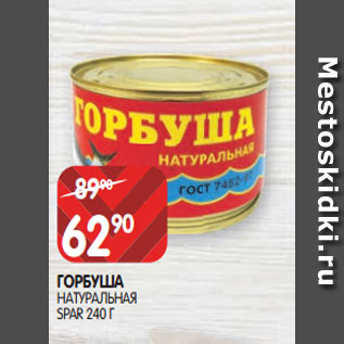 Акция - ГОРБУША НАТУРАЛЬНАЯ SPAR 240 Г