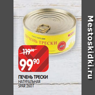 Акция - ПЕЧЕНЬ ТРЕСКИ НАТУРАЛЬНАЯ SPAR 260 Г