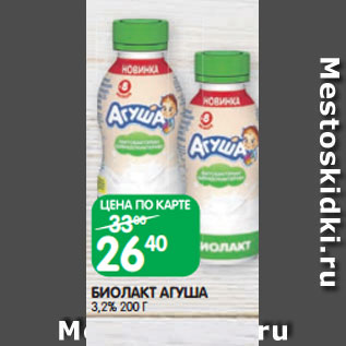 Акция - БИОЛАКТ АГУША 3,2% 200 Г