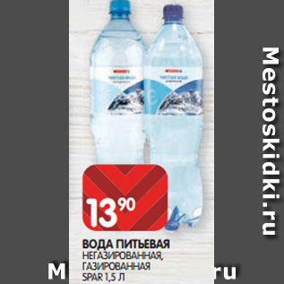 Акция - ВОДА ПИТЬЕВАЯ НЕГАЗИРОВАННАЯ, ГАЗИРОВАННАЯ SPAR 1,5 л