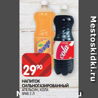 Акция - НАПИТОК СИЛЬНОГАЗИРОВАННЫЙ АПЕЛЬСИН, КОЛА SPAR 2 Л