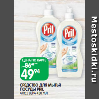 Акция - СРЕДСТВО ДЛЯ МЫТЬЯ ПОСУДЫ PRIL АЛОЭ ВЕРА 450 МЛ