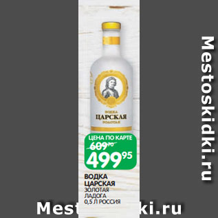 Акция - ВОДКА ЦАРСКАЯ ЗОЛОТАЯ ЛАДОГА 0,5 Л РОССИЯ