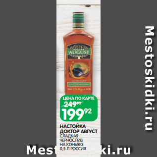 Акция - НАСТОЙКА ДОКТОР АВГУСТ СЛАДКАЯ ЧЕРНОСЛИВ НА КОНЬЯКЕ 0,5 Л РОССИЯ