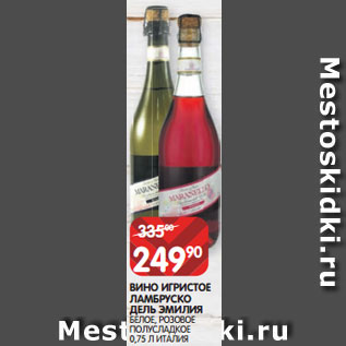 Акция - ВИНО ИГРИСТОЕ ЛАМБРУСКО ДЕЛЬ ЭМИЛИЯ БЕЛОЕ, РОЗОВОЕ ПОЛУСЛАДКОЕ 0,75 Л ИТАЛИЯ