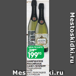 Акция - ШАМПАНСКОЕ РОССИЙСКОЕ САНКТ-ПЕТЕРБУРГ ТРАДИЦИОННОЕ БЕЛОЕ БРЮТ, ПОЛУСЛАДКОЕ 0,75 Л РОССИЯ