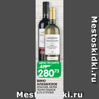 Акция - ВИНО АЛАЗАНСКОЕ КРАСНОЕ, БЕЛОЕ ПОЛУСЛАДКОЕ 0,75 Л ГРУЗИЯ