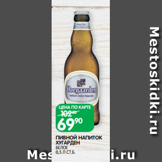 Акция - ПИВНОЙ НАПИТОК ХУГАРДЕН БЕЛОЕ 0,5 Л СТ.Б.